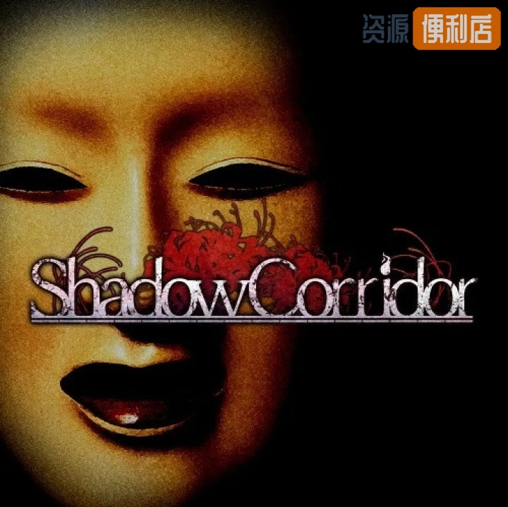 影廊/Shadow Corridor