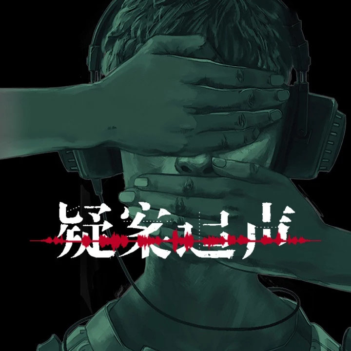 疑案追声/Unheard