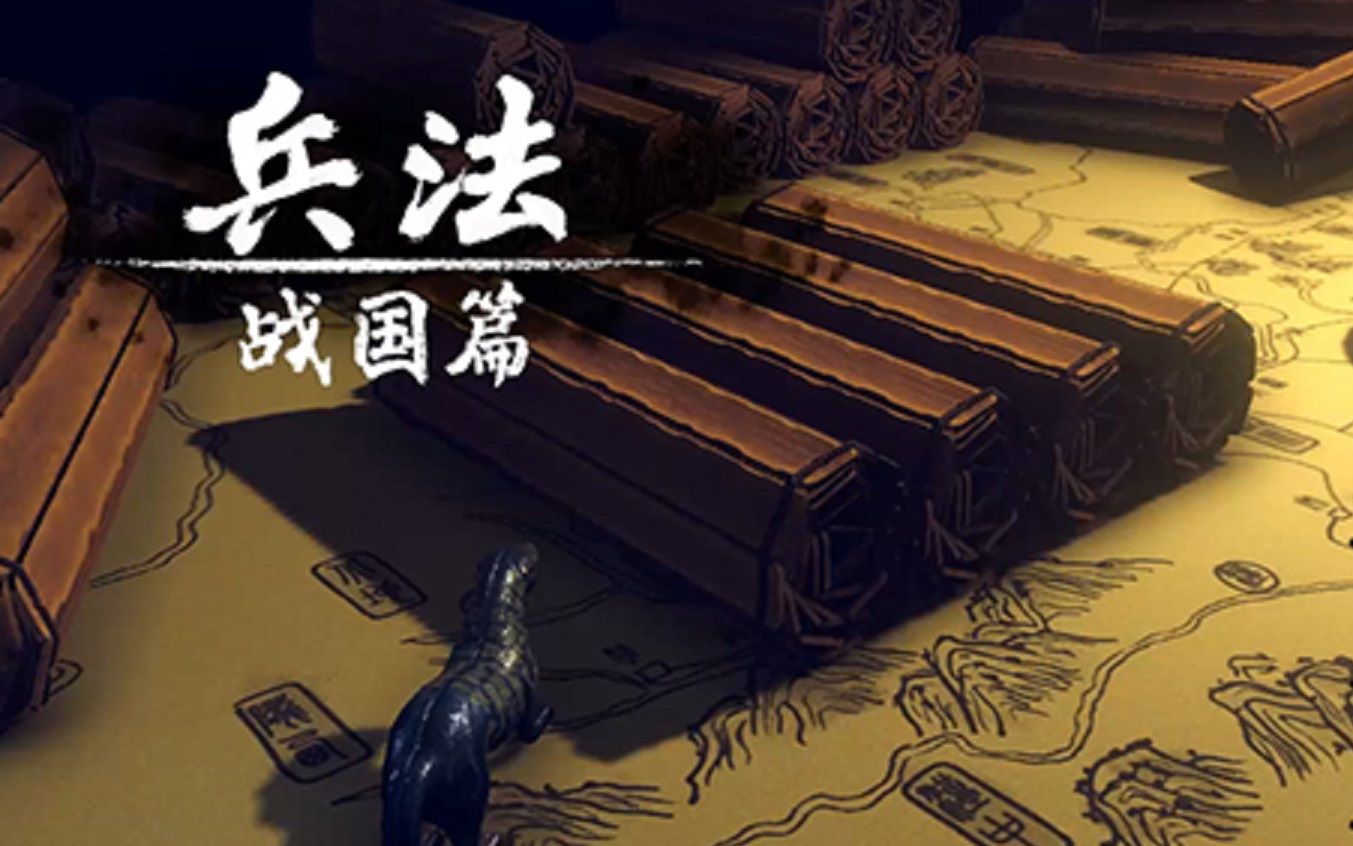 兵法：战国篇/Bingfa: Warring States