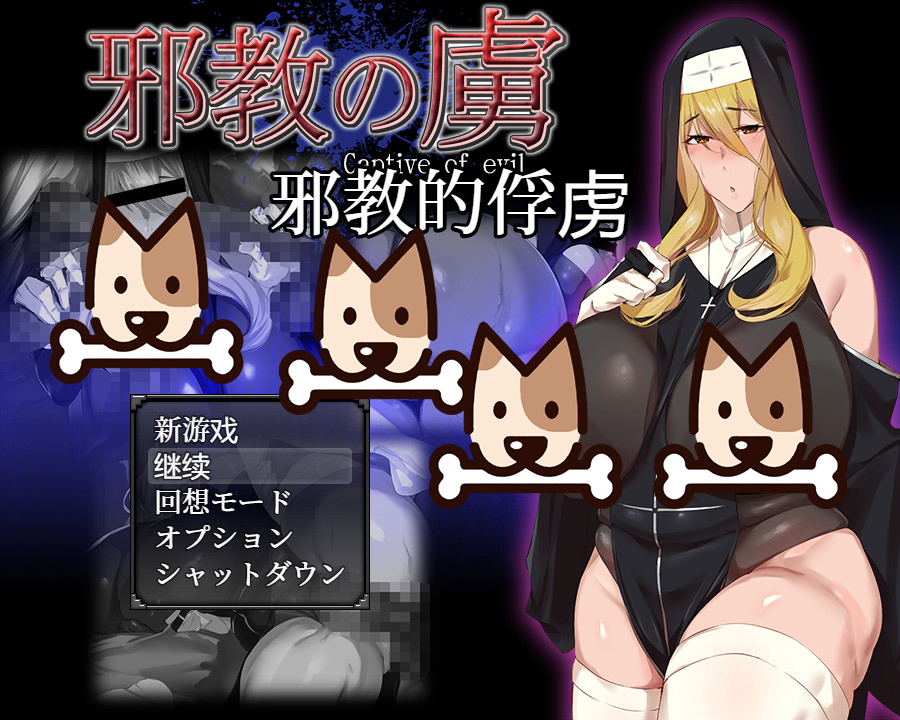 邪教的俘虏/邪教の捕虜です 云汉化版+全CG回想