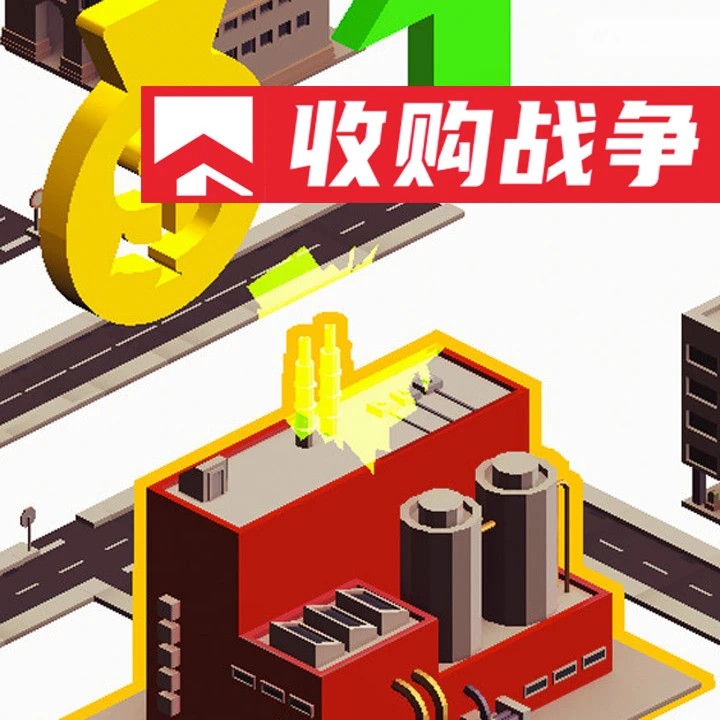 收购战争/Acquisition War