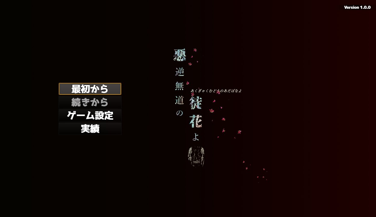 恶逆无道的徒花/悪逆無道の徒花よ Ver1.0 DL正式版