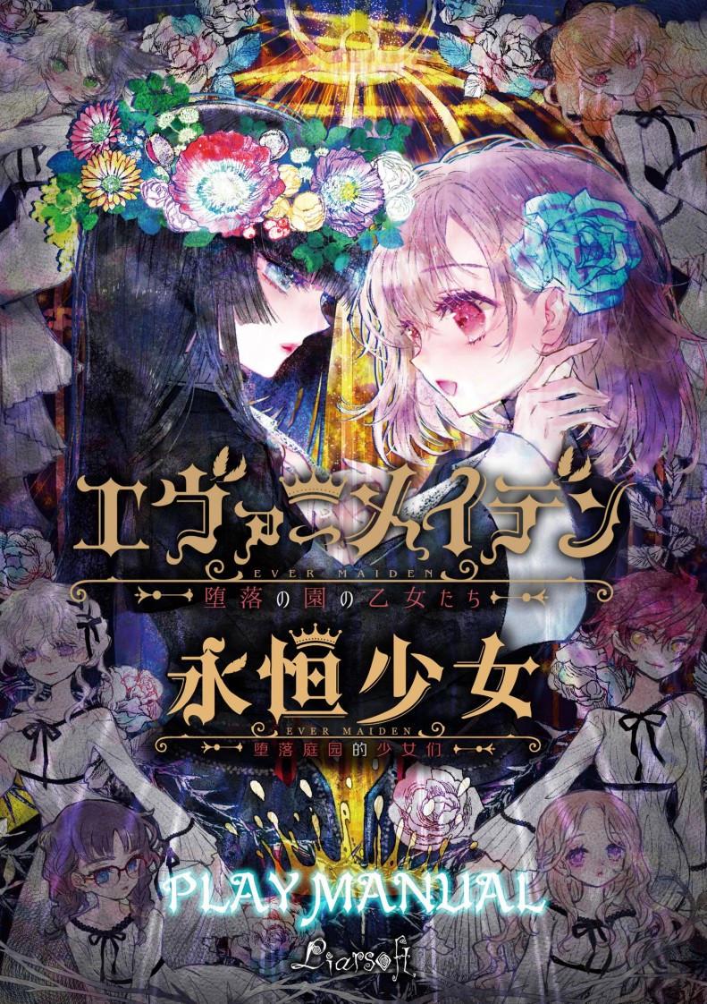 永恒少女~堕落庭园的少女们~精翻汉化版+存档+攻略