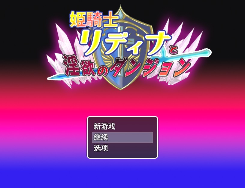 公主骑士莉蒂娜与银欲地牢 云翻汉化版+全存档