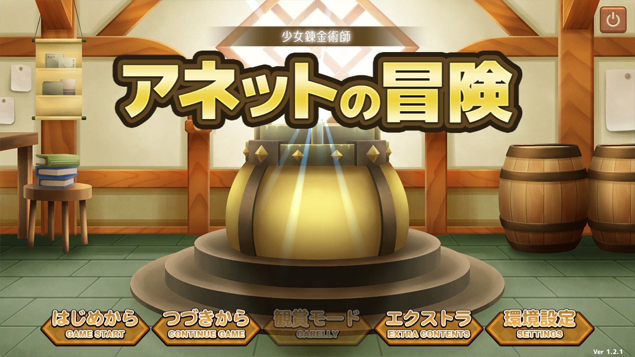 女炼金术师 アネットの冒険/Li’l Alchemist Annette’s Adventure Ver.1.2.1 正式版
