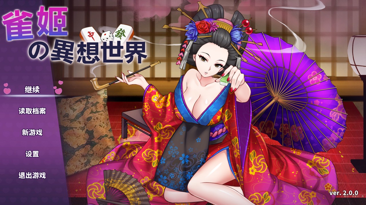 雀姬的异想世界 Ver2.0 官中步兵版+全DLC