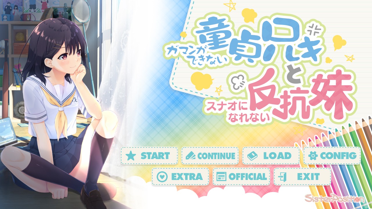 顶不住的童贞哥哥和无法直率的反抗妹妹 DL正式版+存档