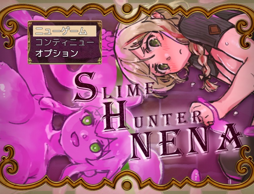 史莱姆猎人尼娜/スライムハンターニーナ DL正式版