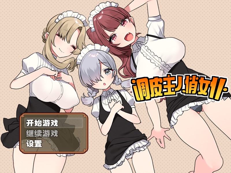 调皮主人俏女仆 Ver1.35 官方中文步兵版★更新追加沙利雅线