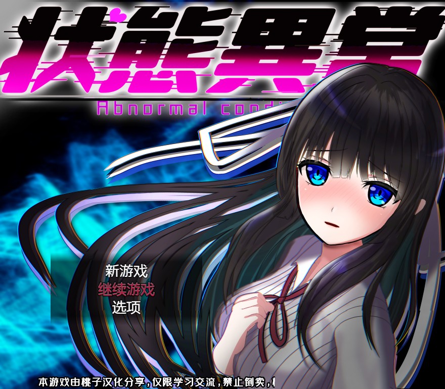 状態異常 =Abnormal Condition= ～银紋/禁書/寄生蟲編～ 汉化版+全回想[PC+安卓]