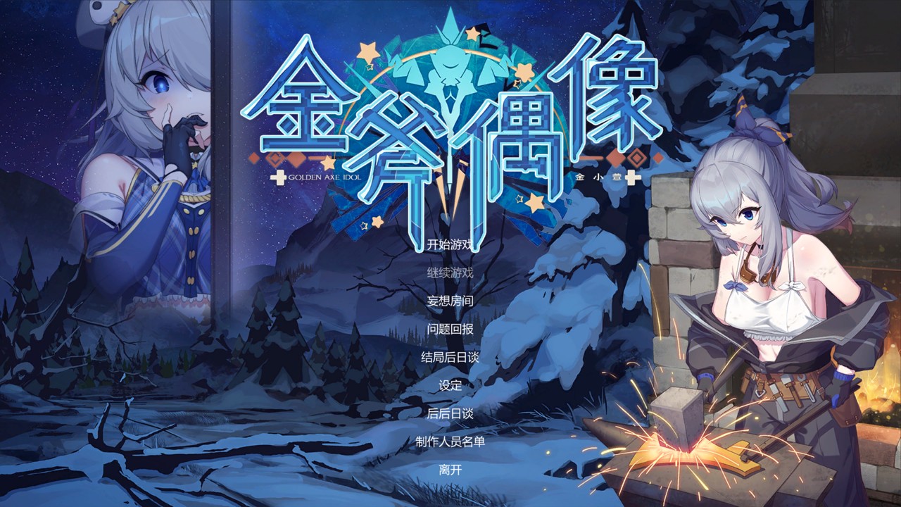 金斧偶像/Golden Axe Idol 官方中文步兵版+全CG存档