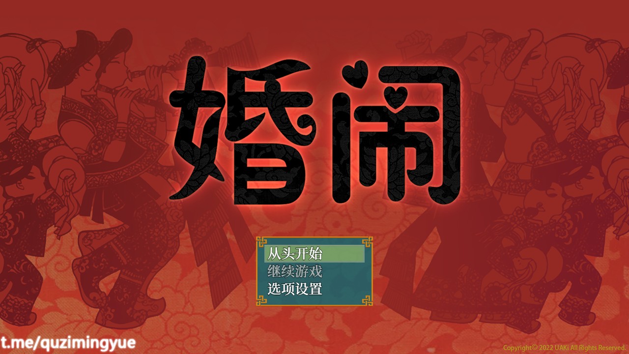 婚闹~Wedding Hazing 官方中文版+全回想