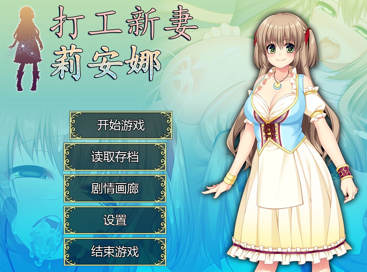 打工新妻莉安娜 STEAM官中步兵版+存档