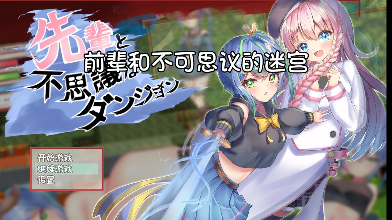 前辈和不可思议的迷宫/先輩と不思議なダンジョン 精翻汉化版+全CG回想