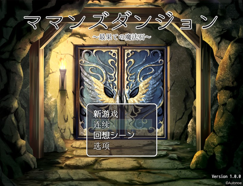 母亲与地牢~遥远的魔法石 精翻汉化