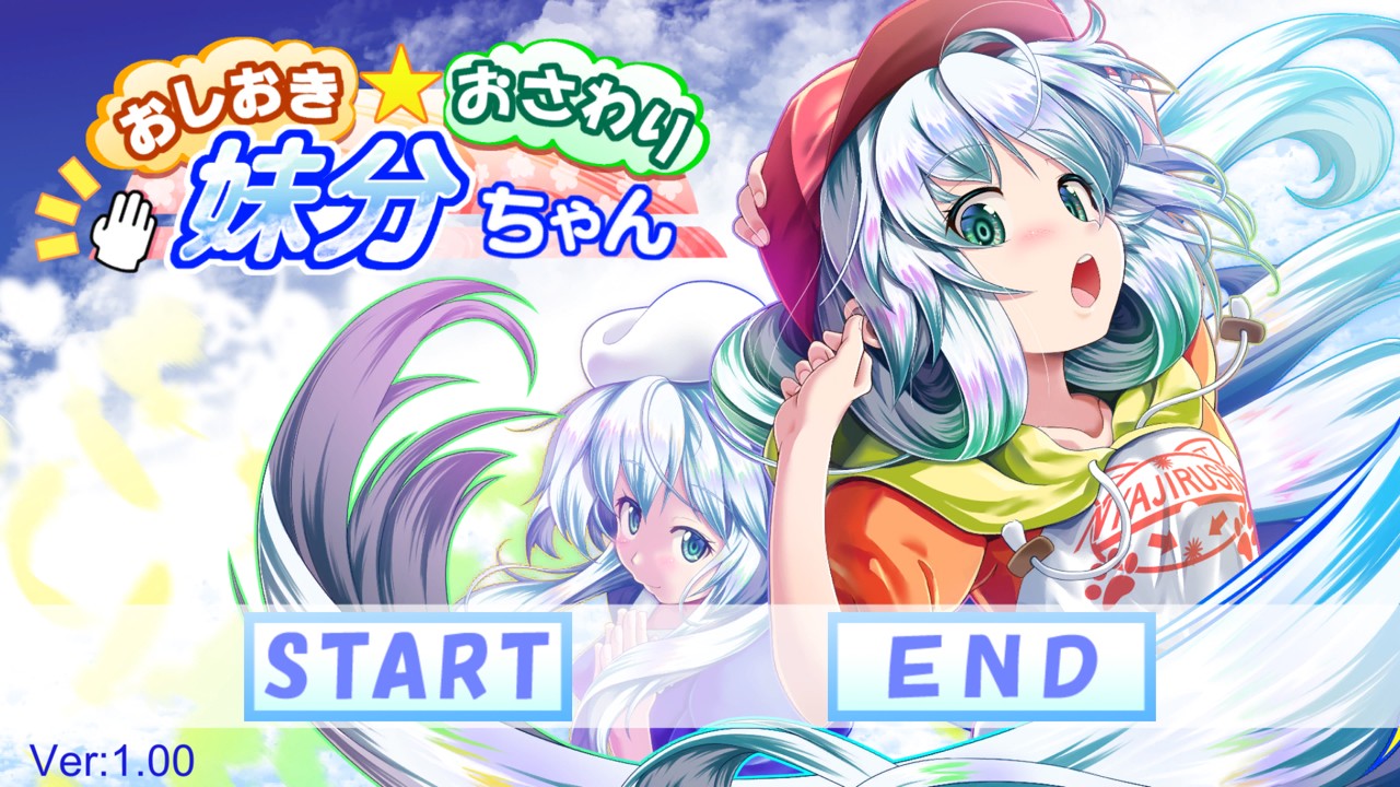 惩罚、触摸、妹妹！osawari步兵精翻汉化版