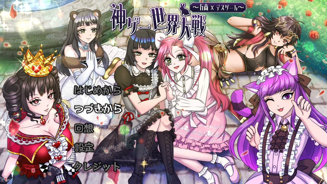 神游世界大战：行商x死亡游戏 云翻汉化版+全回想