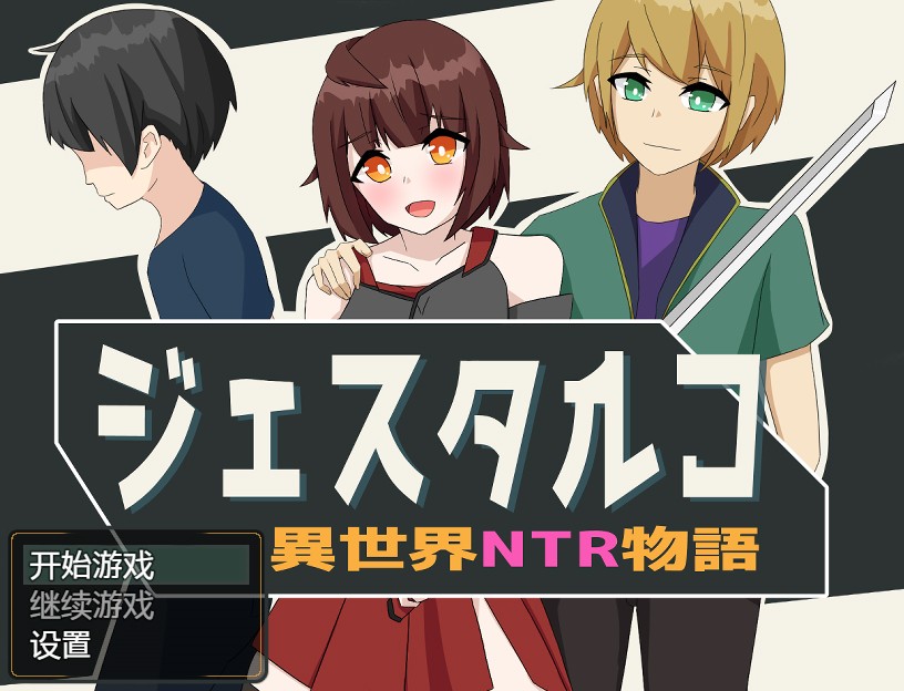 异世界NTR物语 精翻汉化作弊版[PC+安卓]