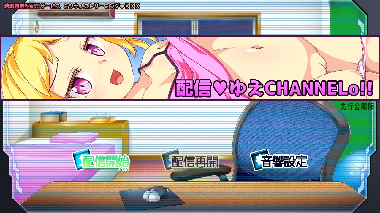 诡异的H直播现场/配信ゆえチャンネルo! 云翻汉化版