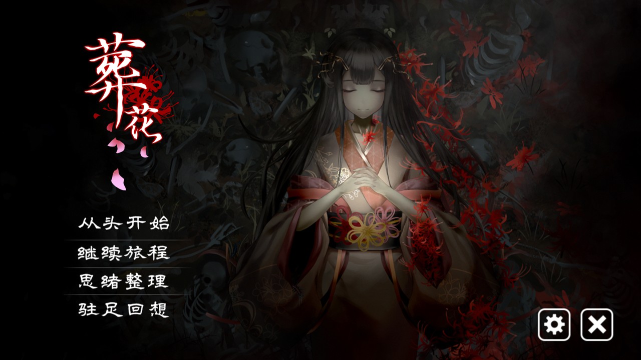 葬花·暗黑桃花源 STEAM官方中文版+全DLC+攻略