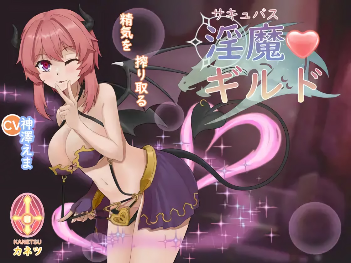 魅魔公会：新人魅魔的冒险 Ver1.01 官方中文版