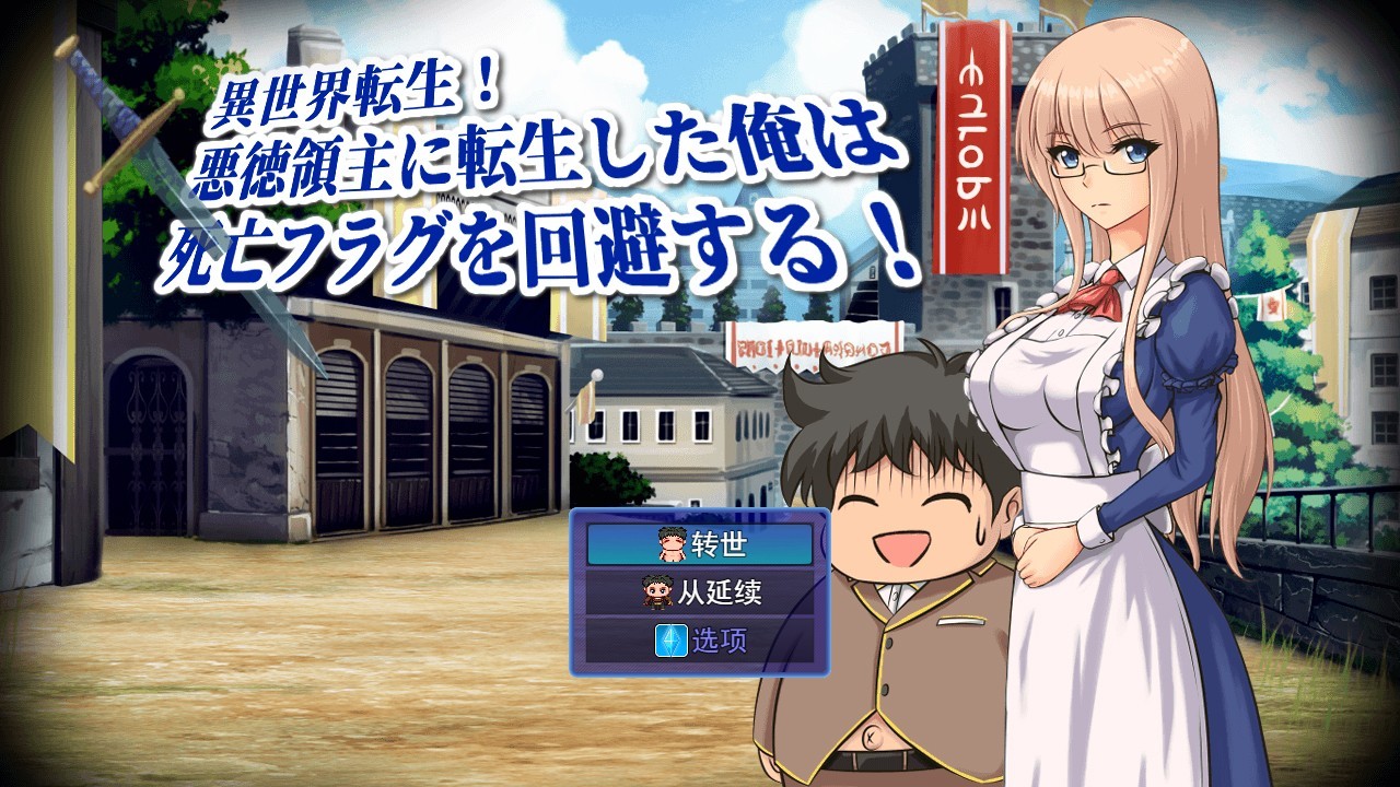异世界转生~成为恶役领主的我是死亡flag Ver1.0 云翻汉化版