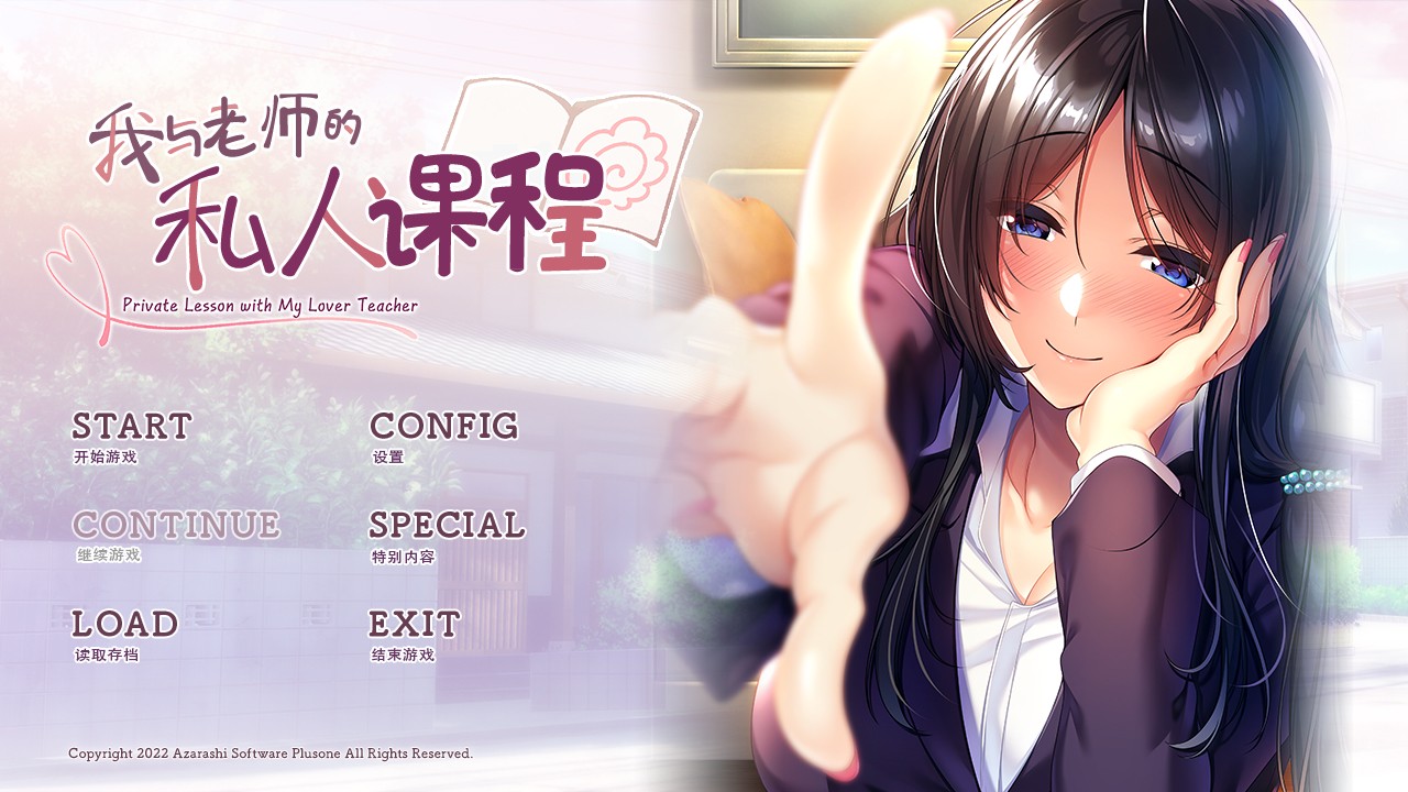 我与老师的私人课程 Ver1.0 精翻汉化版+全CG存档