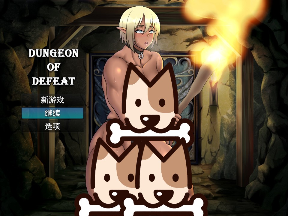 败者地牢/Dungeon of Defeat 云翻汉化步兵版+全CG存档