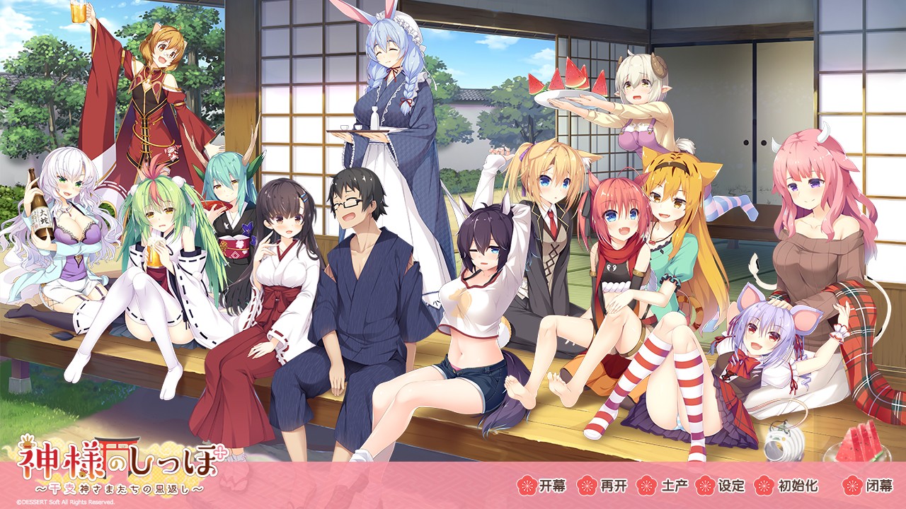 神明的尾巴～干支神明们的报恩～汉化硬盘破解版