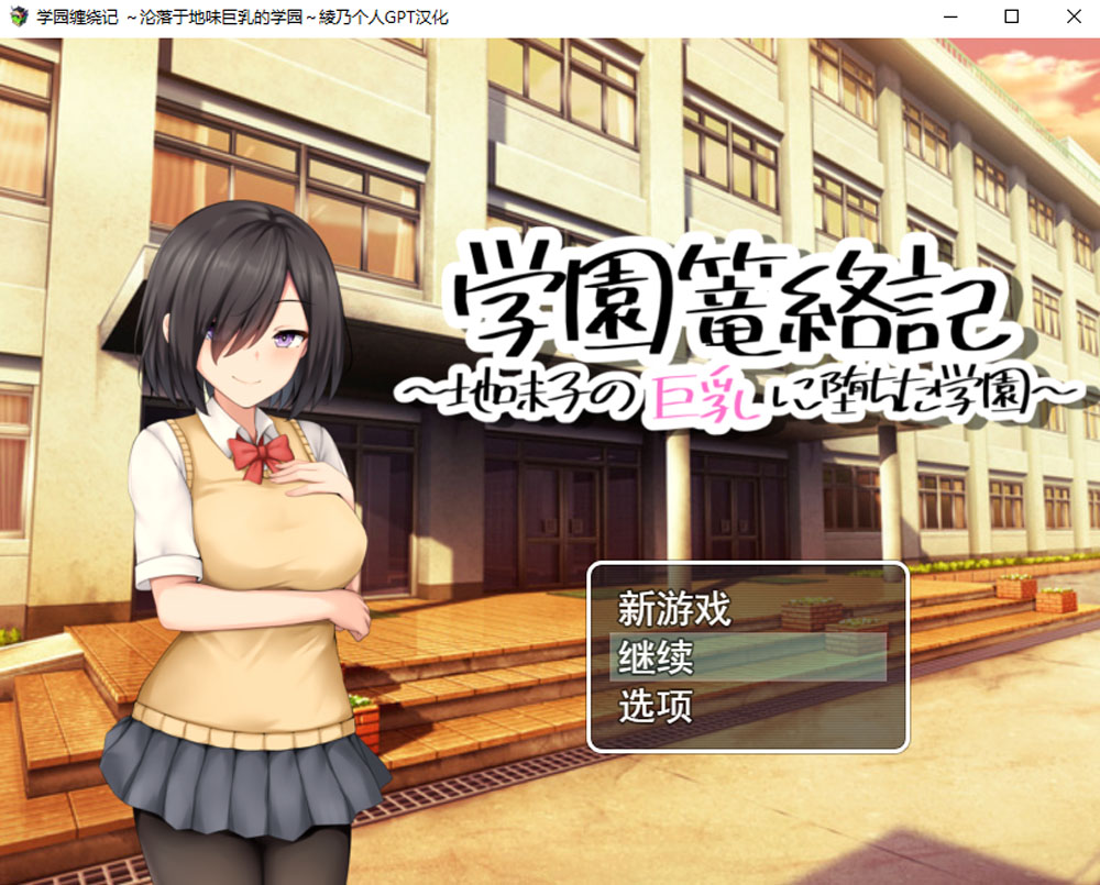 学园缠绕记~沦落于地味大欧派的学园 AI汉化挂载版