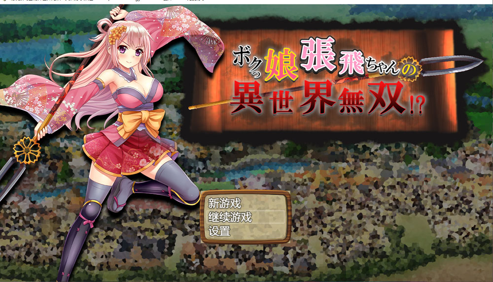 萌娘张飞酱的异世界无双？AI汉化版