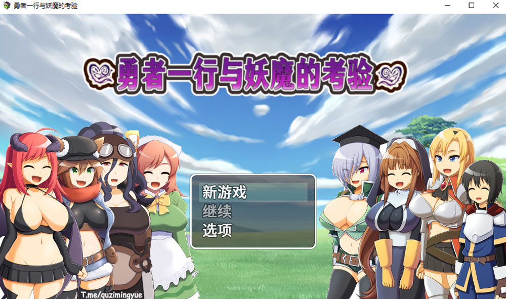 勇者一行与妖魔的考验 官方中文版+全CG包