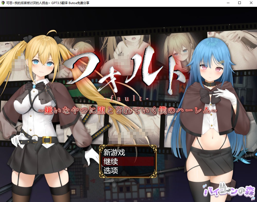 可恶~我的后宫被讨厌的人拐走~ AI汉化挂载版+存档