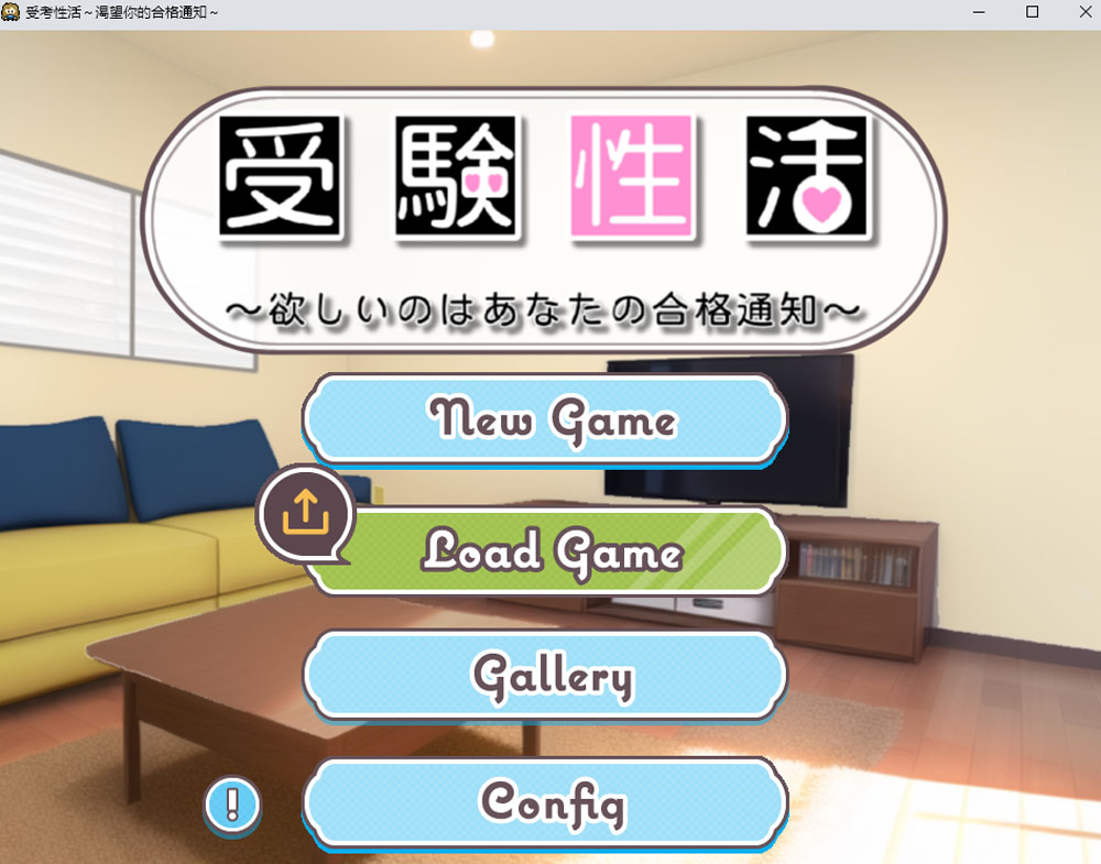 受考杏活~渴望你的合格通知 Ver1.1 AI汉化挂载版+全回想