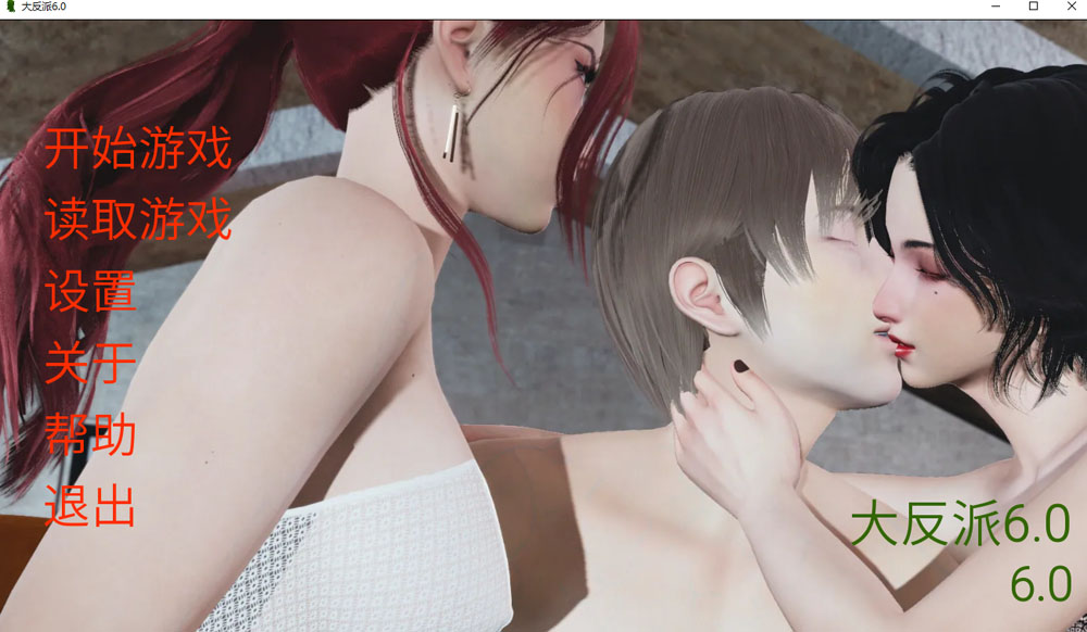 大反派 Ver6.0 官方中文版[PC+安卓]