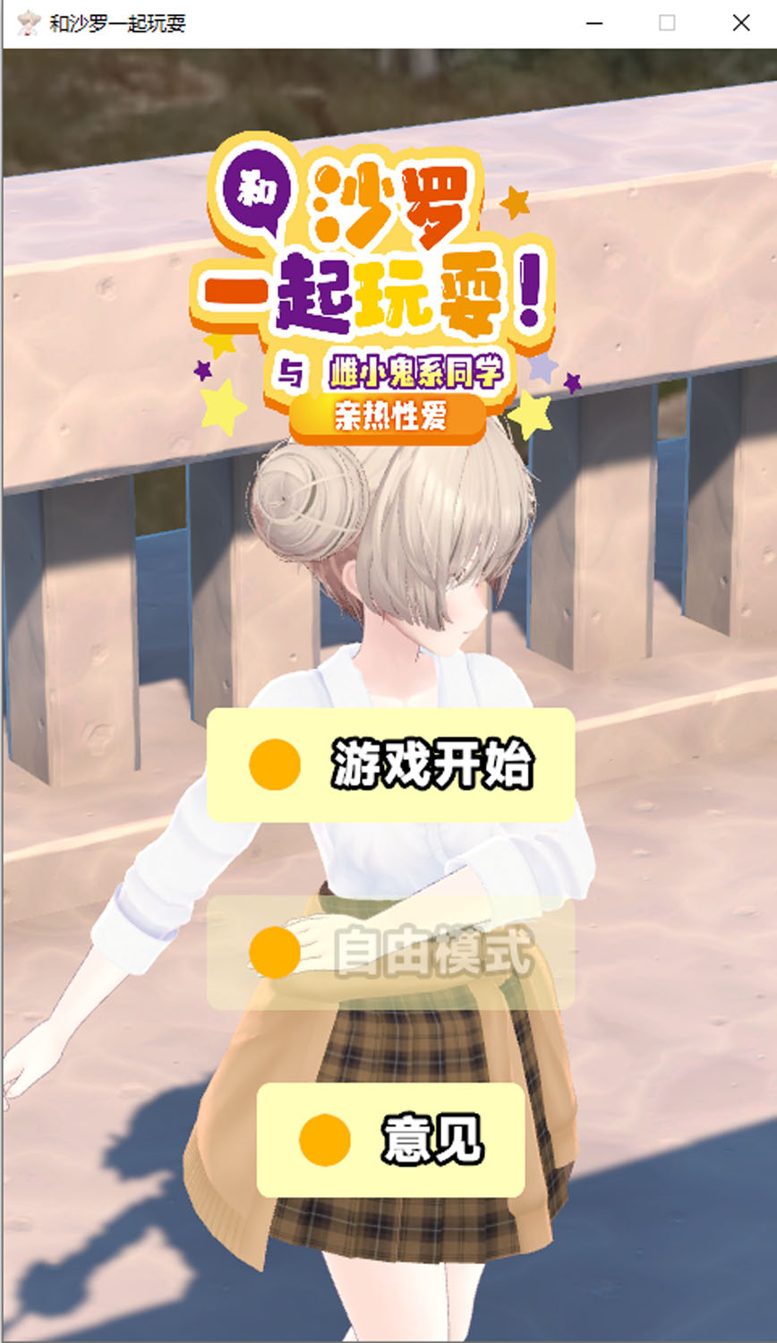 和沙罗一起玩耍!与雌小鬼系同学的亲热H 官方中文版[PC+安卓]