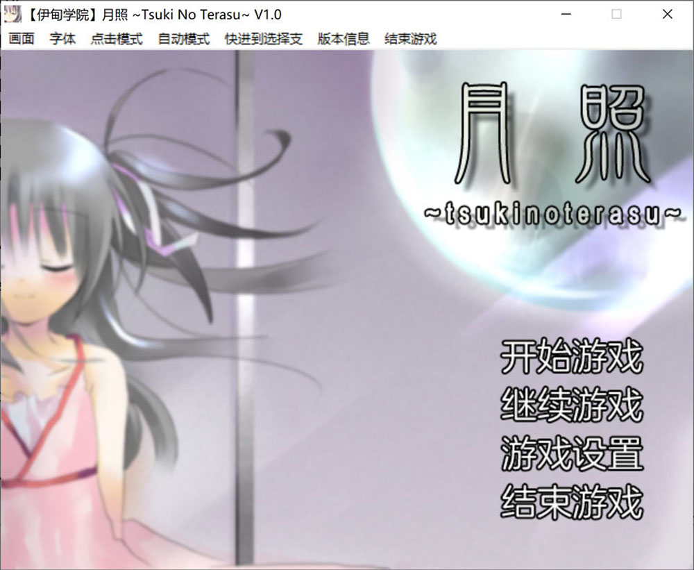 月照 Tsuki No Terasu Ver1.0 精翻汉化版