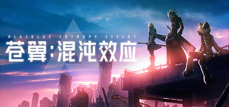 苍翼：混沌效应 / Chaos Effect 中文版