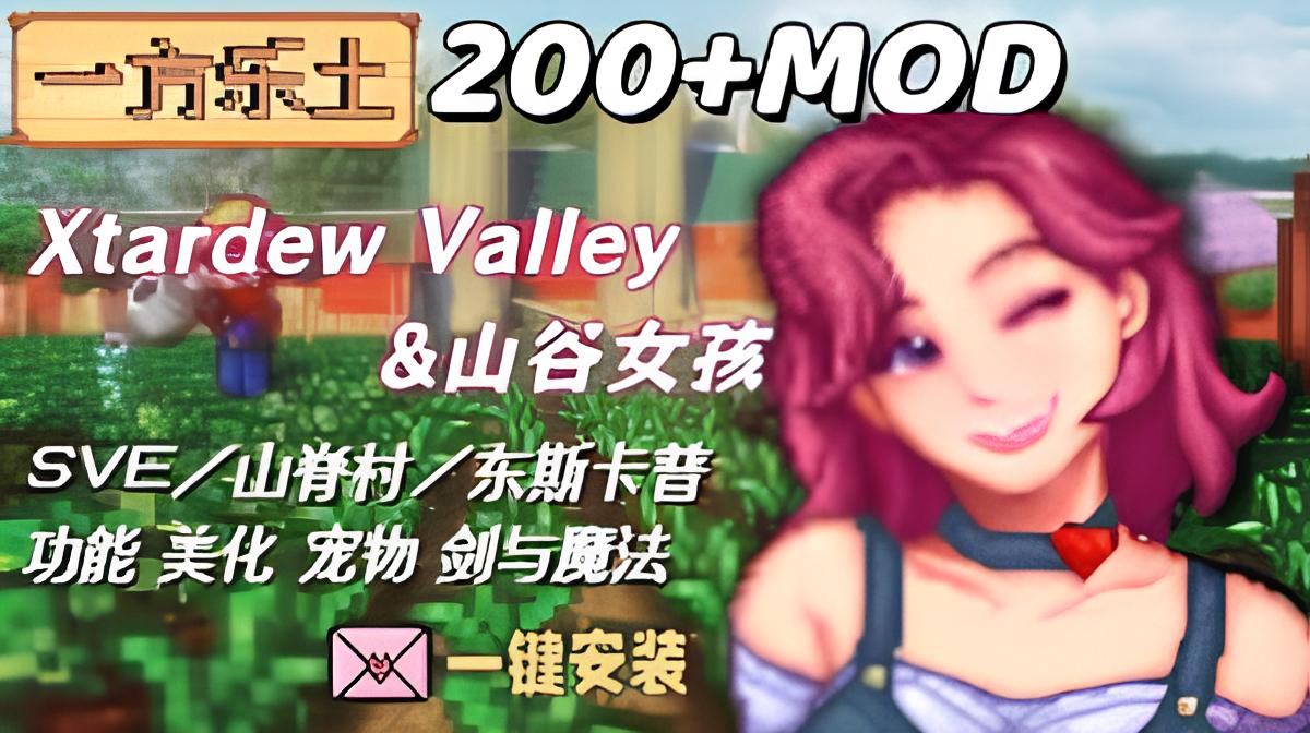 星露谷物语 200+MOD整合包 – 一方乐土 1.0 by 师爷