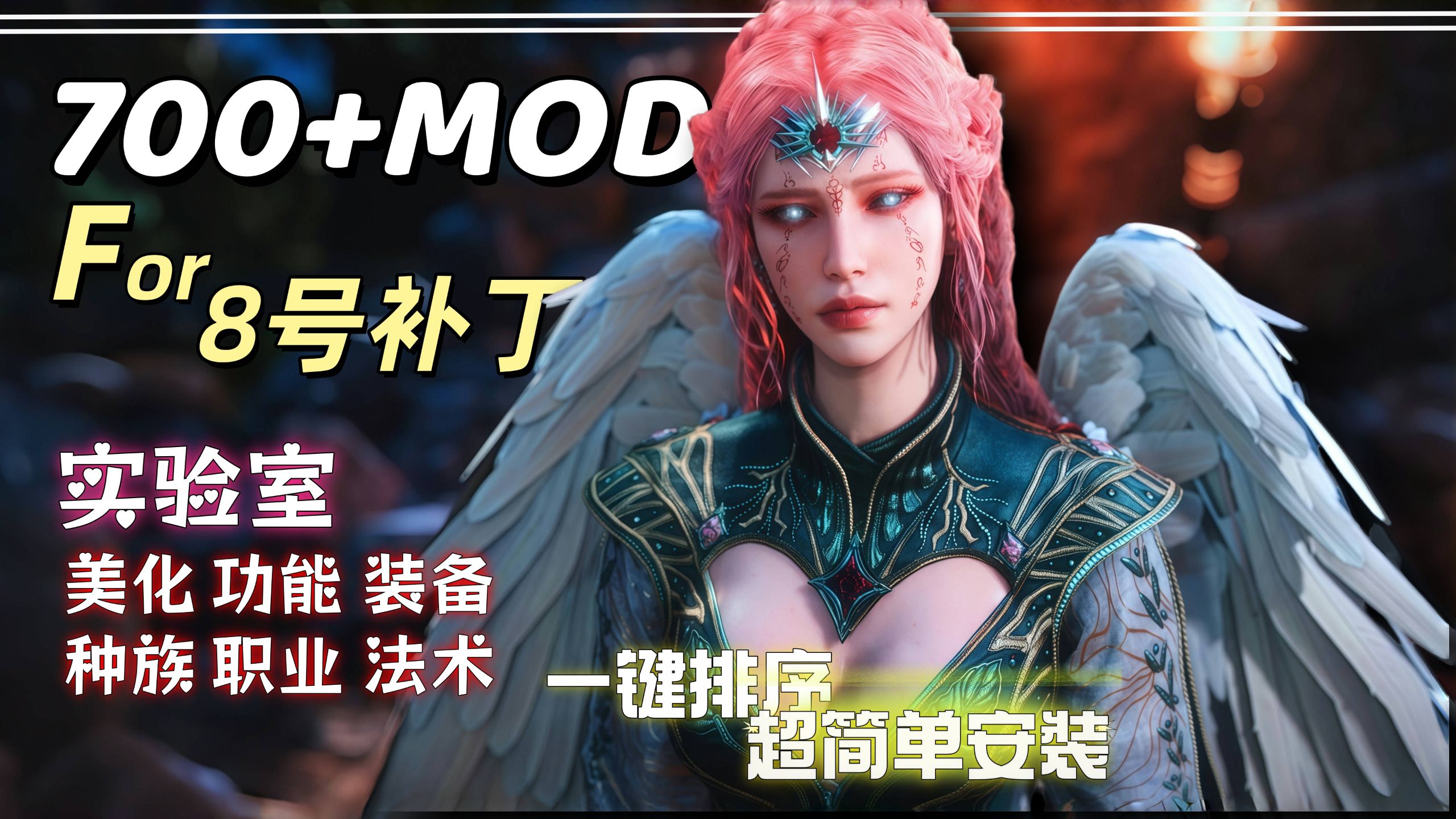 【博德之门 3】MOD 整合包全收录（美化 / 新职业 / 法术 / 种族 + UI 优化）+ 小白专属一键排序安装教学 by 师爷