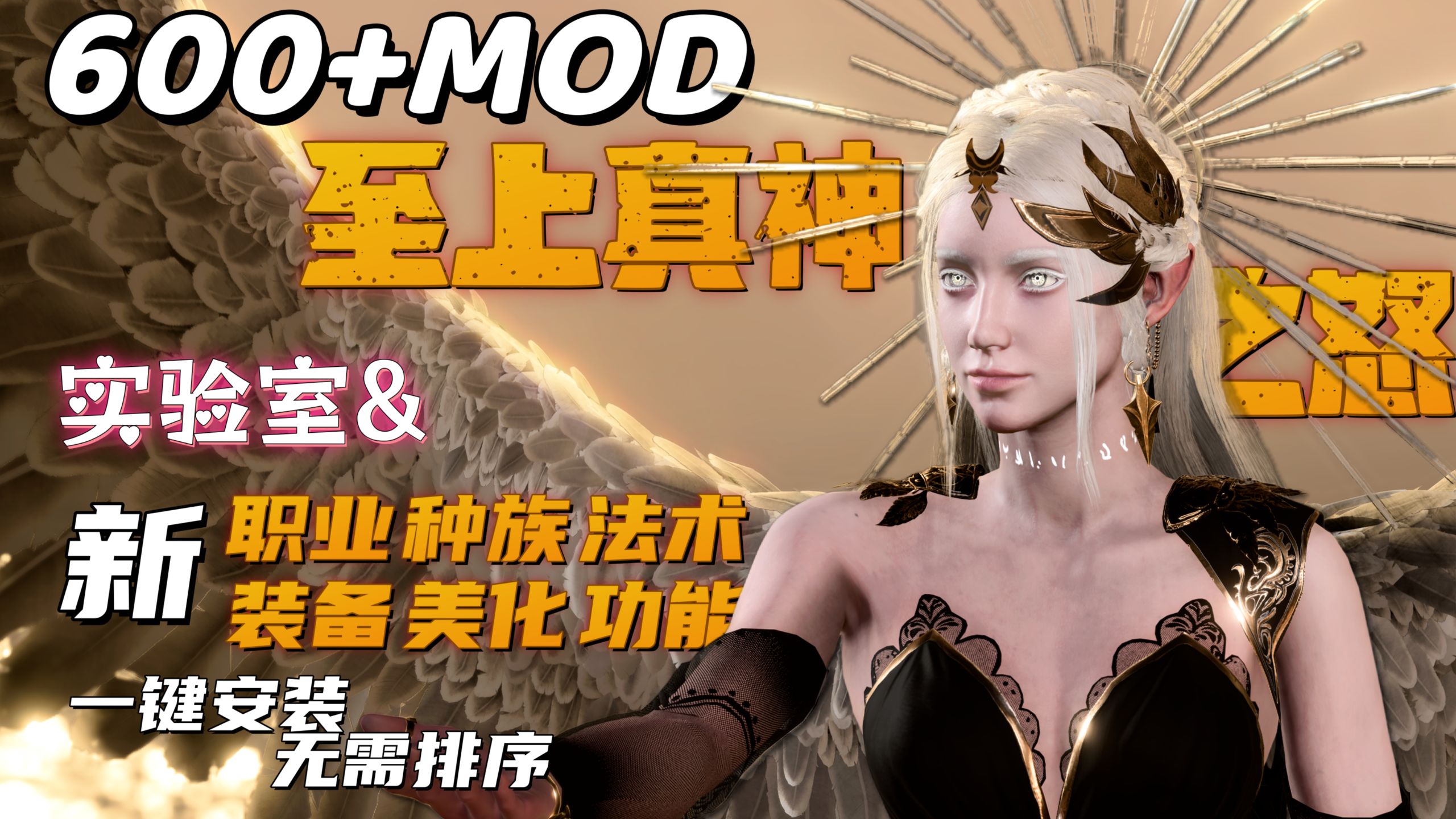 博德之门3 真神之怒2.0整合包（新职业、新法术、新种族、美化衣物、人物美化、实验室、功能、优化、UI美化） by 师爷