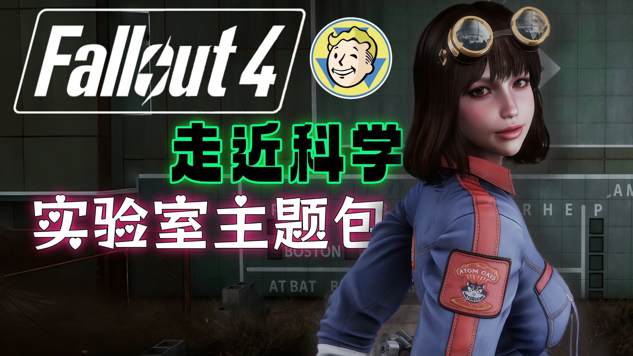 辐射4全DLC本体+次世代实验室主题整合包 by 师爷