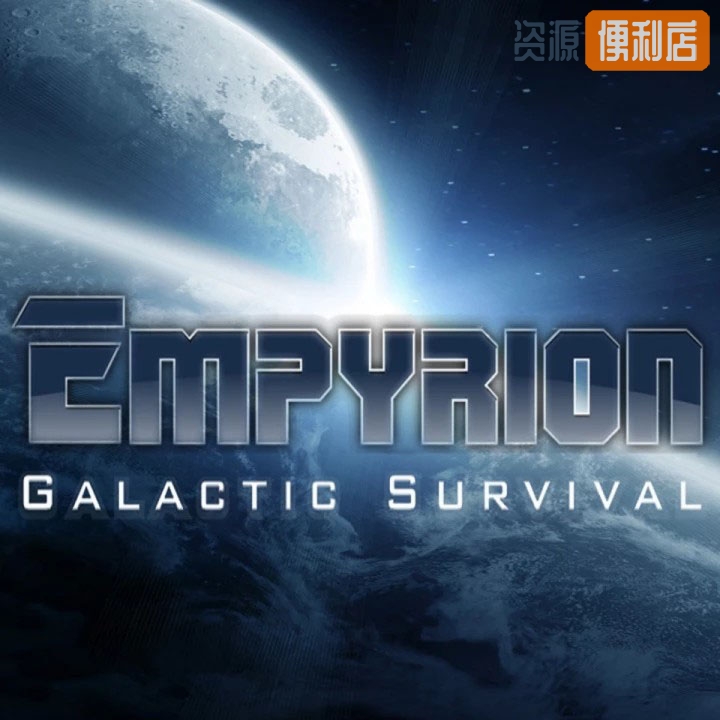 帝国霸业-银河生存/Empyrion-Galactic Survival