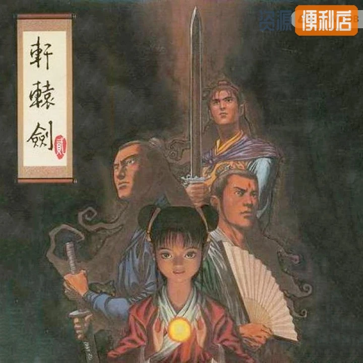 轩辕剑1+2/Xuan-Yuan Sword 1+2