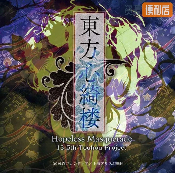 东方心绮楼：绝望的化装舞会/Touhou Shinkirou: Hopeless Masquerade