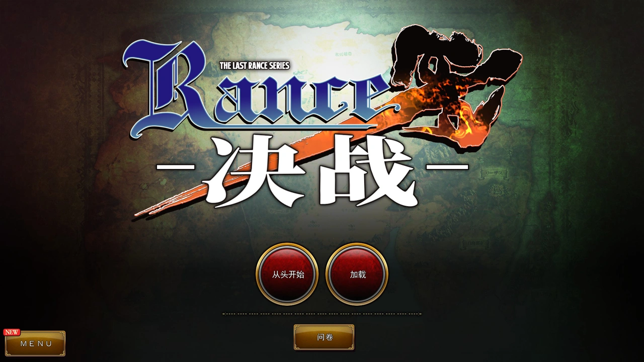 兰斯10/Rance10 决战 官方中文版