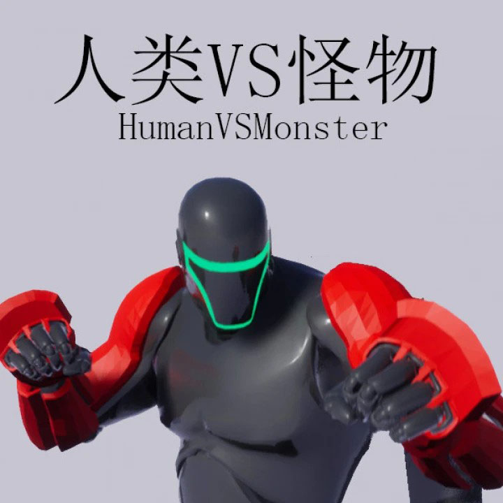 人类VS怪物/Human vs Monster