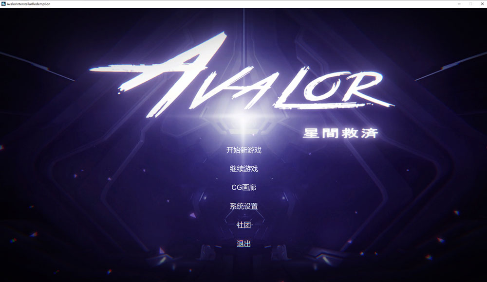 Avalor-星际救赎 官方中文版[4月新作]