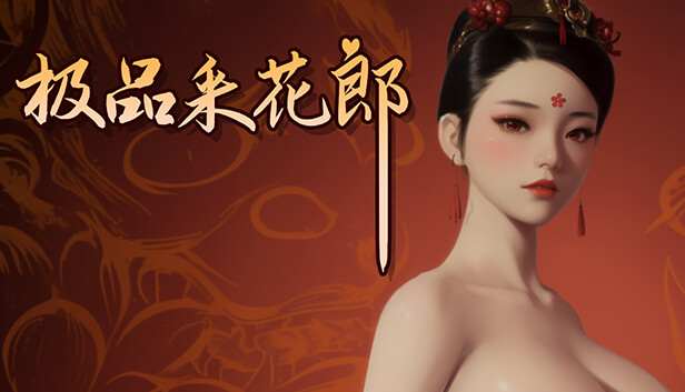极品采花郎 / Romantic Escapades v2.12 中文版