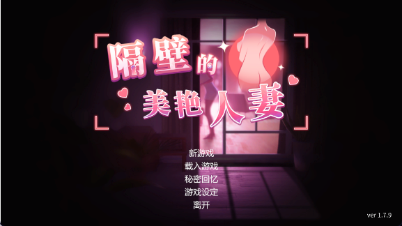 隔壁的美艳人妻 / The Wife Next Door v1.8.1 中文版